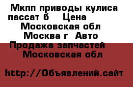 Мкпп приводы кулиса пассат б3 › Цена ­ 5 000 - Московская обл., Москва г. Авто » Продажа запчастей   . Московская обл.
